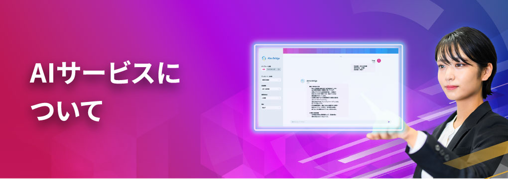 AIサービスについて