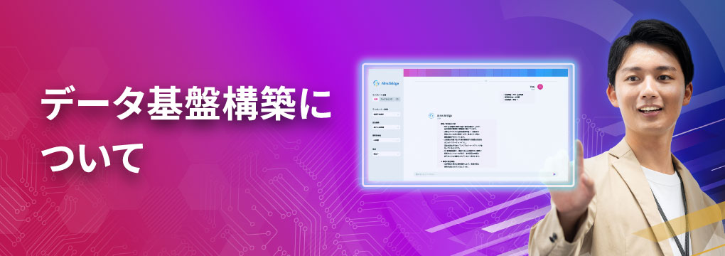データ基盤構築について