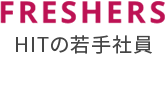 HITの若手社員