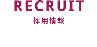 RECRUIT 採用情報 HITは、一人ひとりの“Will”からつくられます。